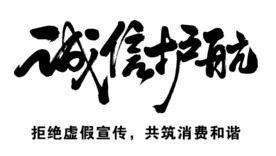 诚信护航标志