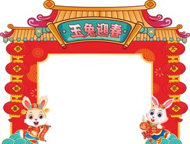 玉兔迎春新年拱门
