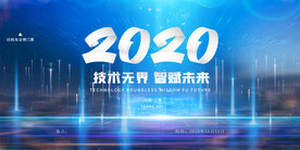 未来科技会议背景