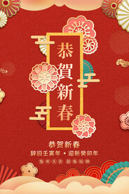 恭贺新春