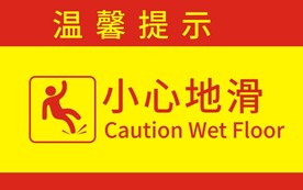 小心地滑