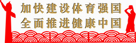 加快建设体育强国