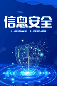 信息安全盾牌海报