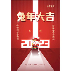2023兔年大吉