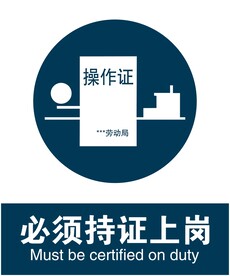 必须持证上岗