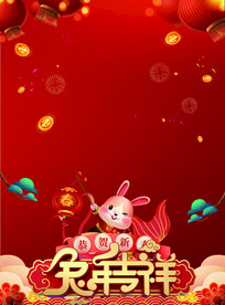 2023免年吉祥