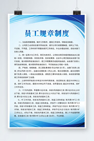 员工规章制度