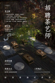 茶艺师招聘海报