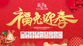 福兔迎春