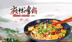 麻辣香锅