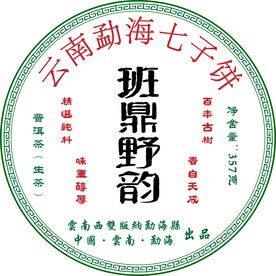 班章野韵生茶
