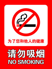 请勿吸烟