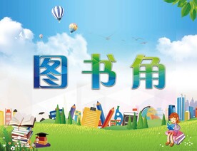 图书角