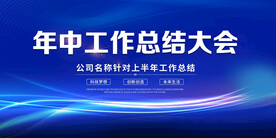 蓝色科技商务会议背景展板