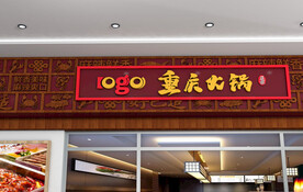 重庆火锅门头