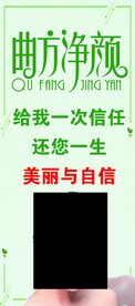 曲方净颜  海报   展架  