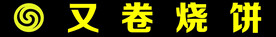 又卷烧饼门头