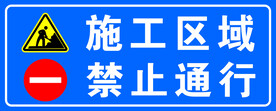 施工区域 禁止通行 