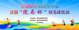 羽毛球比赛