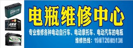 电动车电瓶维修