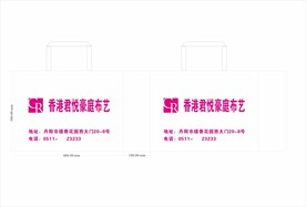 香港君悦豪庭布艺环保袋帆布袋