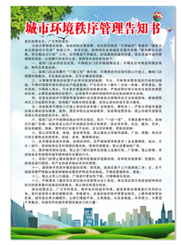 城市环境秩序管理告知书