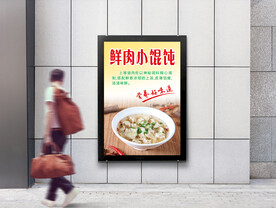 鲜肉小馄饨灯箱海报图片