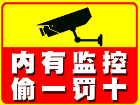 内有监控