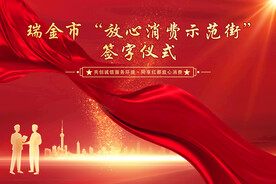 瑞金市“放心消费示范街”签字仪