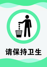 保持卫生