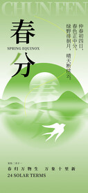 春分海报