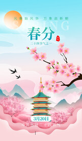 春分海报