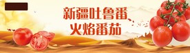 新疆吐鲁番火焰番茄