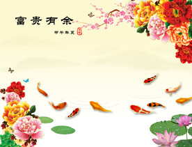 富贵有余