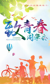 同学会