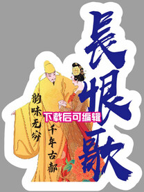长恨歌唐朝杨玉环唐太宗杯贴标签