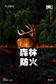 森林防火 人人有责