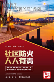 社区防火 人人有责