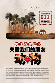森林防火 保护动物