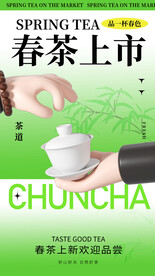 春茶上市宣传