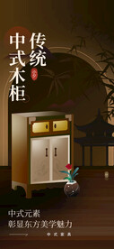 中式地产海报