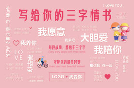 三字告白情书