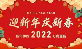 迎新年