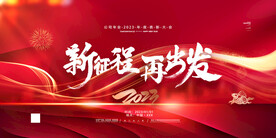 红色大气2023年会展板