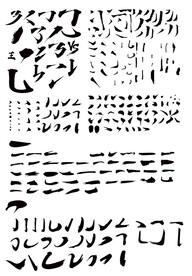 毛笔笔画