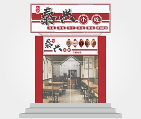 小吃店门头