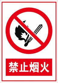 禁止烟火
