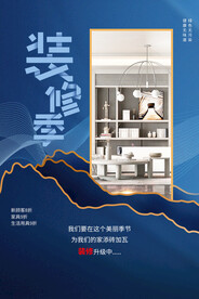装修季促销活动宣传海报素材