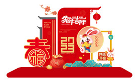 兔年美陈
