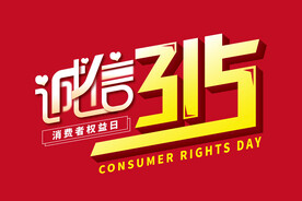 诚信315